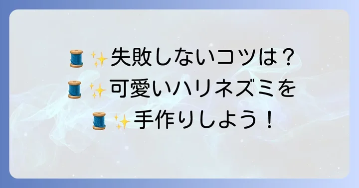 初心者でも失敗しない！ハリネズミぬいぐるみ作りのコツ