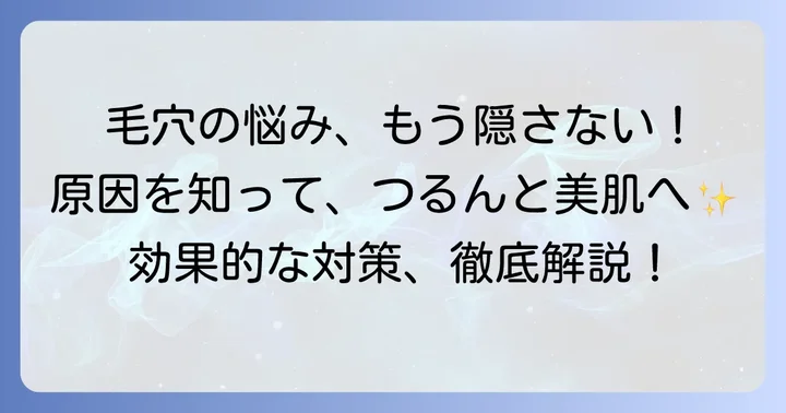 毛穴が目立つ原因を知って効果的な対策を