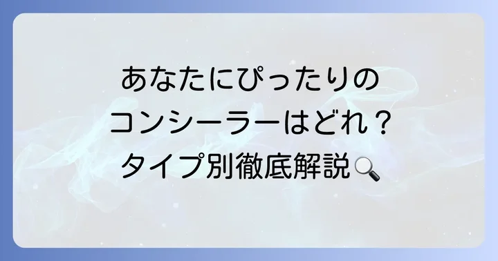 毛穴レスコンシーラーの選び方：タイプ別で最適な一本を見つける
