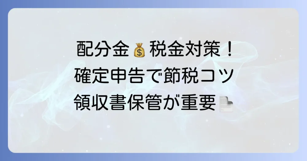 シルバー人材センターの配分金、必要経費を徹底解説！確定申告で税金を減らすコツ
