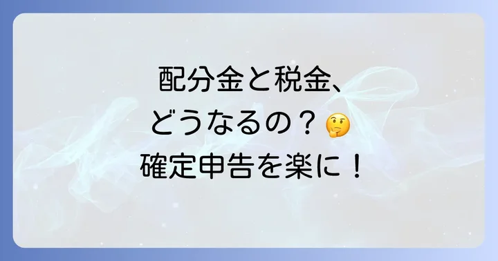 シルバー人材センターの配分金とは？所得区分と税金の基本