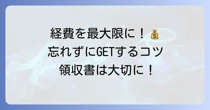 必要経費を漏れなく計上するためのコツ