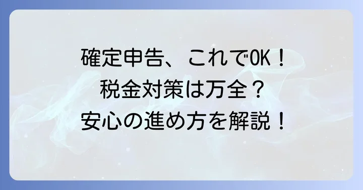 確定申告の進め方と注意点