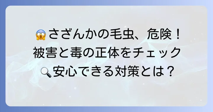 さざんか毛虫による被害と危険性