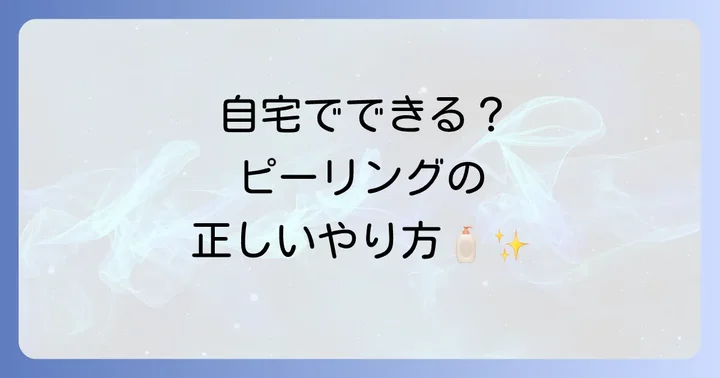 自宅でできるケミカルピーリングのやり方と製品選び
