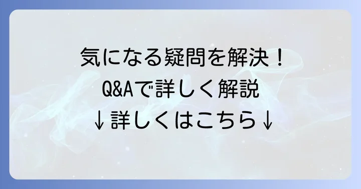 よくある質問