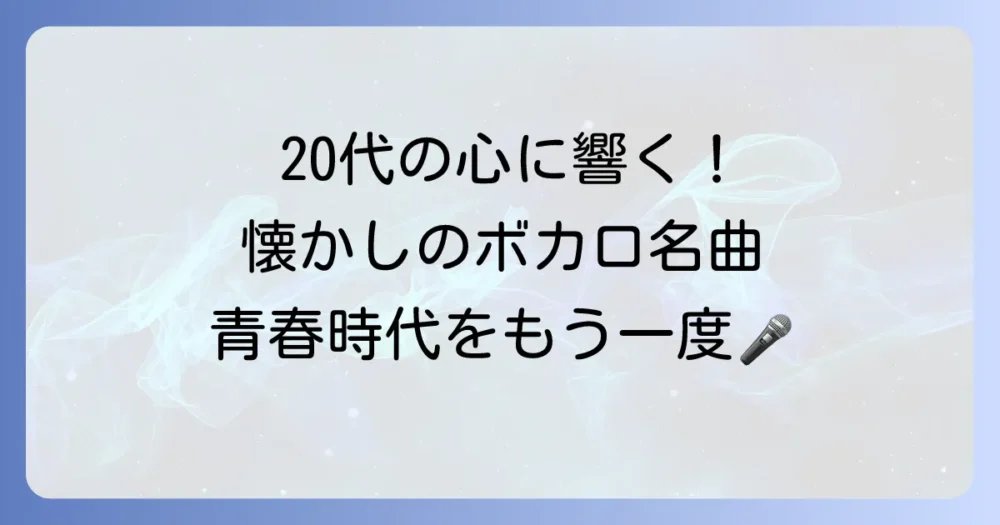 20代が懐かしいボカロ曲を厳選！青春を彩った名曲と当時の思い出を振り返る