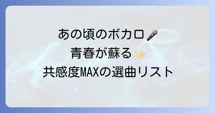 20代が「懐かしいボカロ」に感じる特別な魅力とは？
