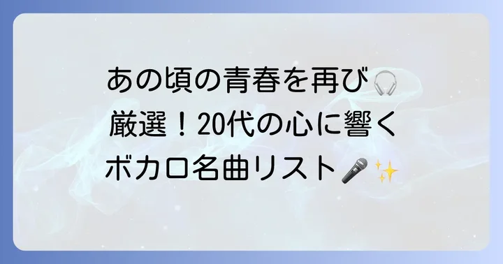 【厳選】20代の心に響く懐かしのボカロ名曲リスト