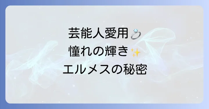 芸能人も魅了するエルメス結婚指輪の特別な輝き