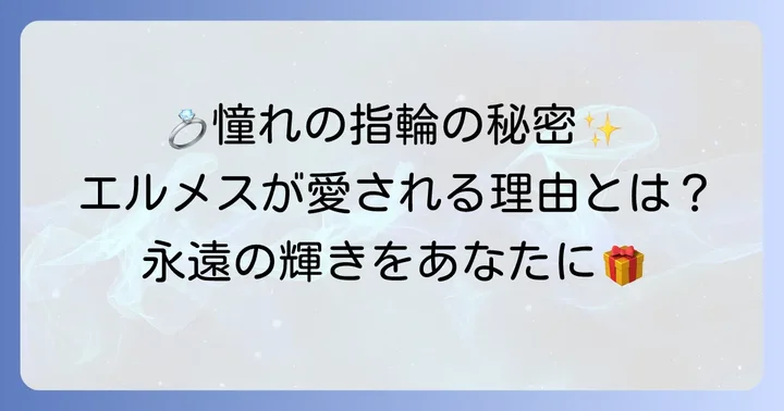 エルメス結婚指輪が選ばれる理由とは？唯一無二の魅力