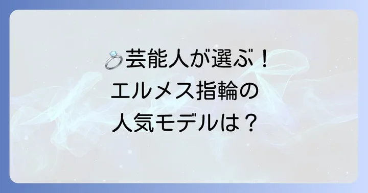エルメス結婚指輪の人気モデルを徹底解説
