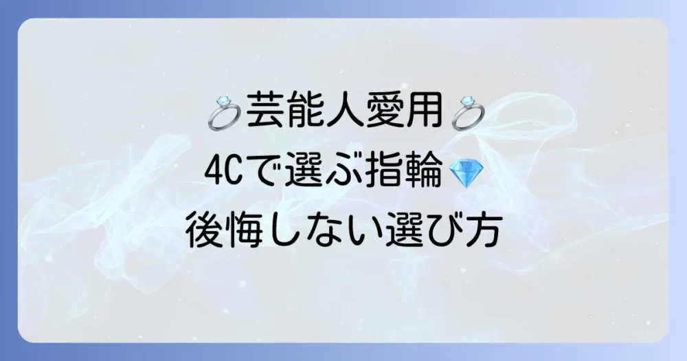 4C結婚指輪：芸能人愛用ブランドと後悔しない選び方