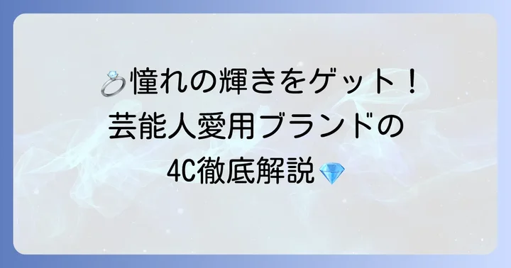 4C結婚指輪芸能人愛用ブランドから学ぶダイヤモンドの基礎知識
