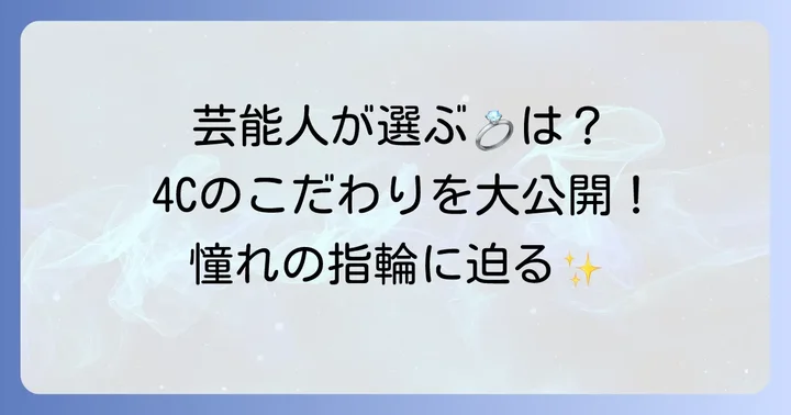 憧れの芸能人夫婦が選んだ結婚指輪ブランドと4Cの傾向