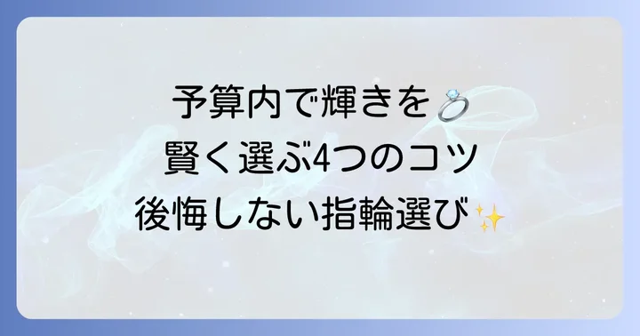予算内で最高の4C結婚指輪を見つける賢い選び方