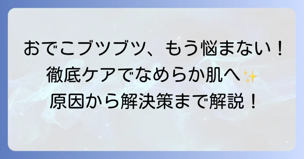 おでこのブツブツ・角栓の原因と正しいケア方法を徹底解説