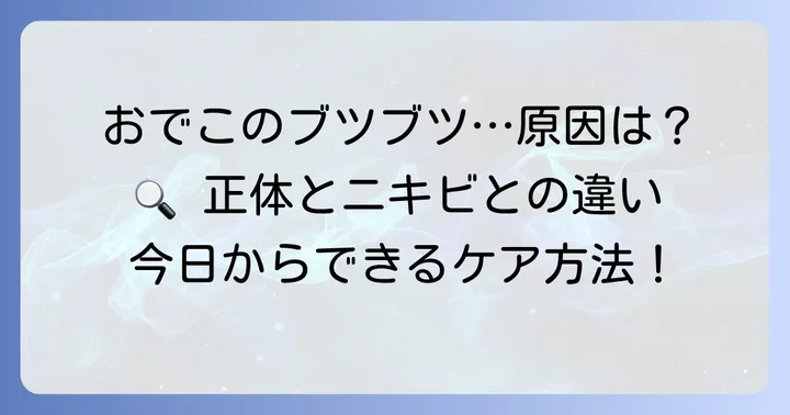 おでこのブツブツや角栓の正体を知ろう
