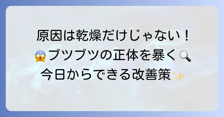 おでこブツブツ角栓の主な原因を徹底解明