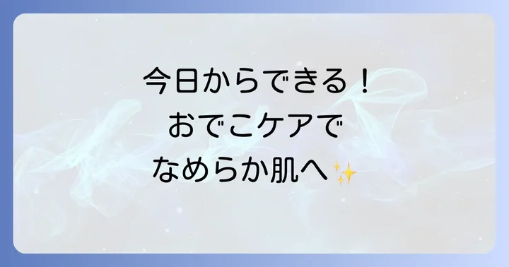 今日から始める！おでこブツブツ角栓の正しいケア方法