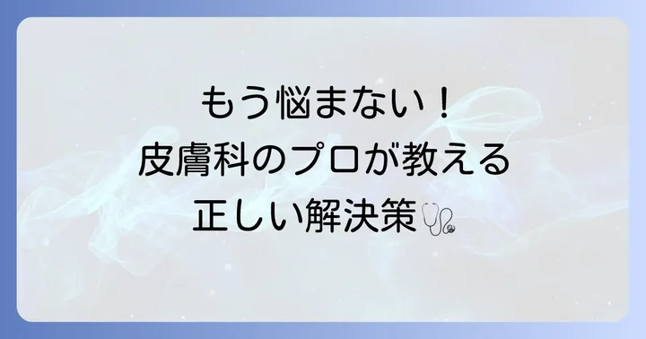症状が改善しない場合は皮膚科へ相談を