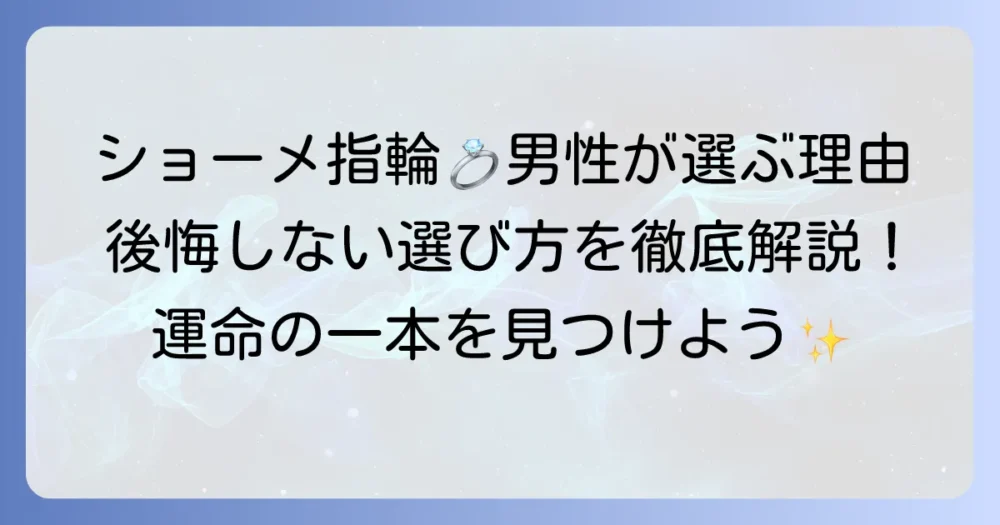 ショーメの結婚指輪が男性に選ばれる理由と後悔しない選び方を徹底解説