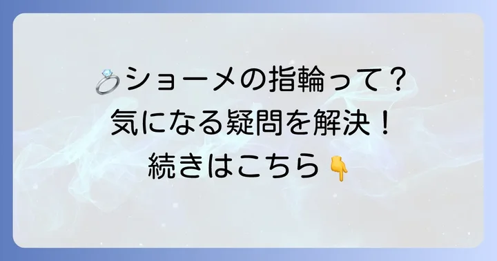 ショーメ結婚指輪男性に関するよくある質問