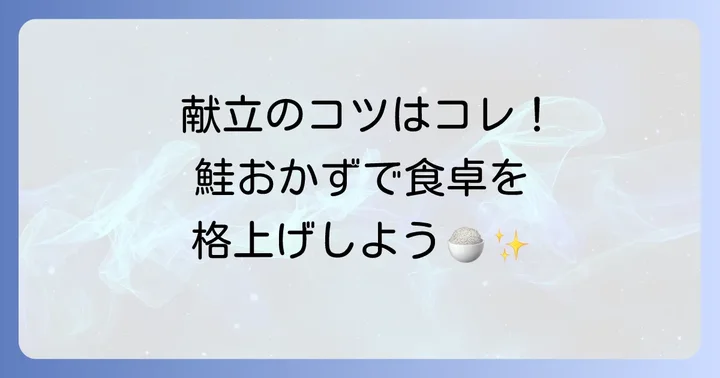 塩鮭に合うおかず選びの基本！献立を格上げするコツ