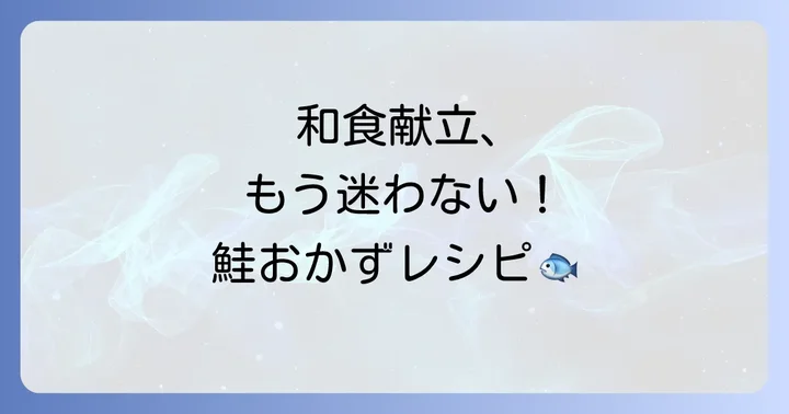 定番からアレンジまで！和食にぴったりの塩鮭おかず