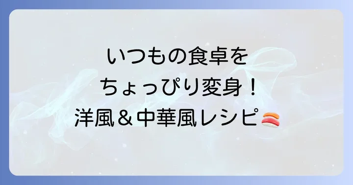 マンネリ打破！洋風・中華風の塩鮭アレンジおかず