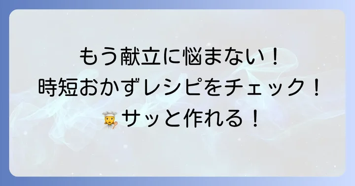 忙しい日でも大丈夫！簡単スピードおかずレシピ