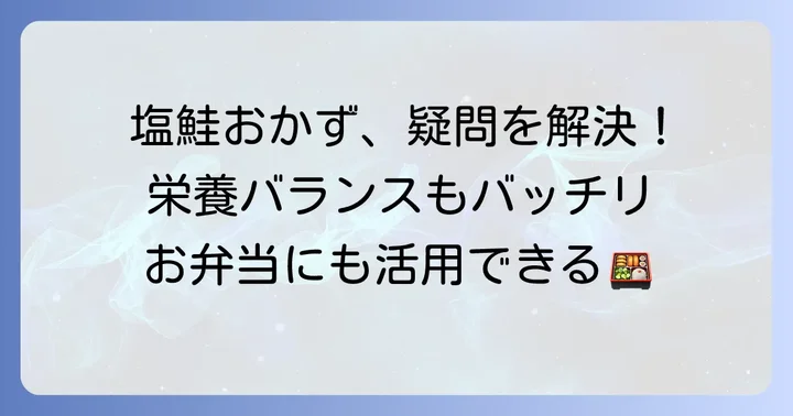 塩鮭に合うおかずに関するよくある質問