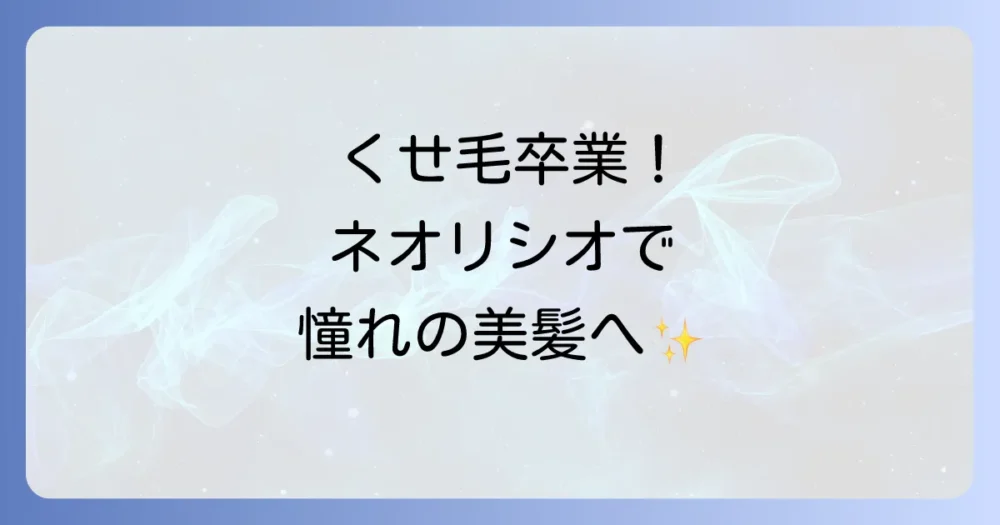 ミルボンネオリシオの正しい使い方と効果を徹底解説！自然なストレートヘアを叶える方法