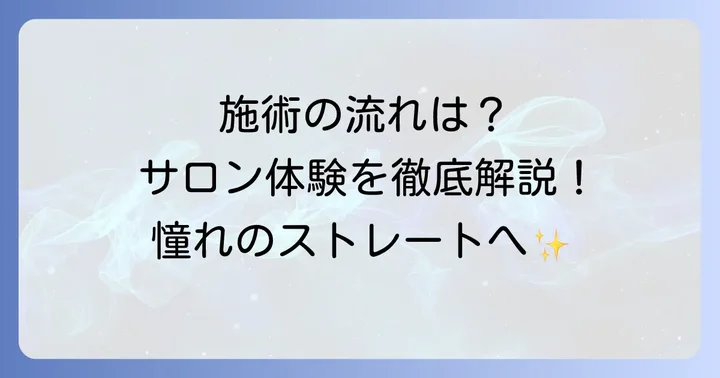 ミルボンネオリシオの施術進め方とサロンでの体験
