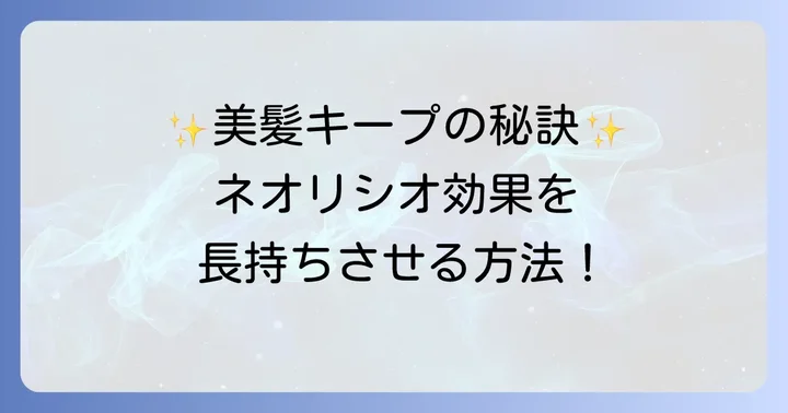 ネオリシオの効果を長持ちさせるホームケアのコツ