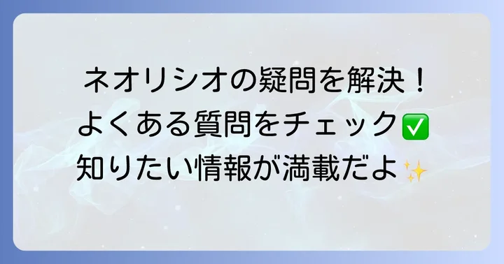 よくある質問