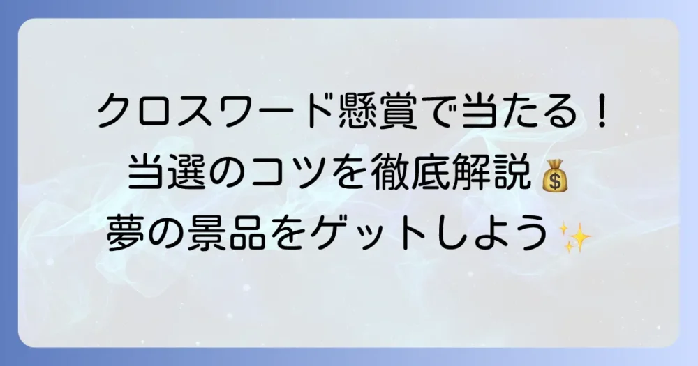 クロスワード雑誌の懸賞で当たる！当選確率を高める応募のコツとおすすめ情報