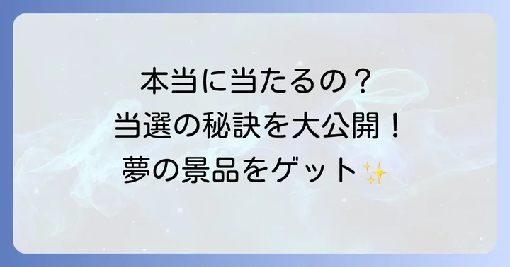 クロスワード雑誌懸賞は本当に当たる？当選実績と魅力