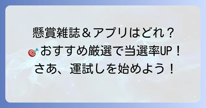 おすすめのクロスワード雑誌と懸賞アプリ