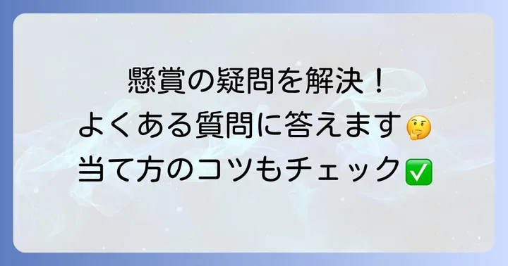 クロスワード雑誌懸賞でよくある質問