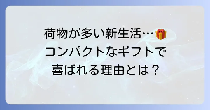かさばらない結婚祝いが喜ばれる理由