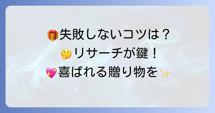 同棲祝いを選ぶ際の失敗しないコツ