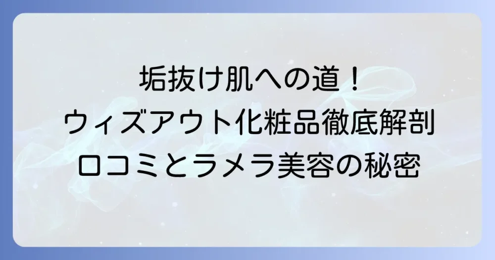 ウィズアウト化粧品の口コミ・評判は？ラメラ美容法の効果や成分・使い方を徹底解説