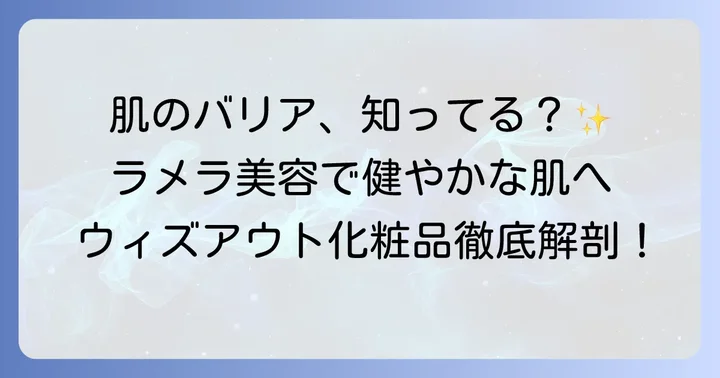 ウィズアウト化粧品とは？肌本来の力を引き出すラメラ美容法