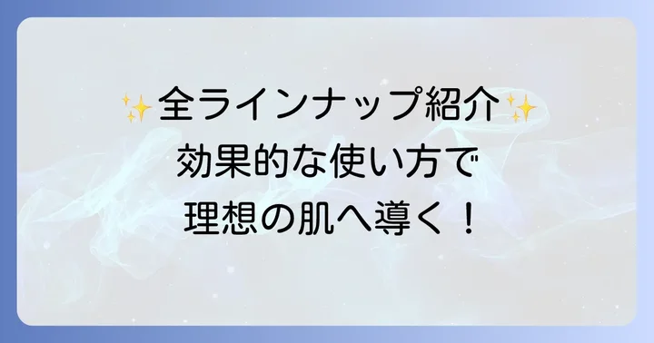ウィズアウト化粧品の主要ラインナップと効果的な使い方