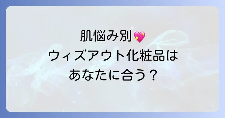 ウィズアウト化粧品はどんな肌悩みに寄り添う？おすすめのタイプ