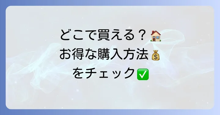 ウィズアウト化粧品はどこで買える？購入方法と価格情報
