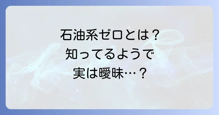 石油系ゼロ化粧品とは？その定義と注目される理由