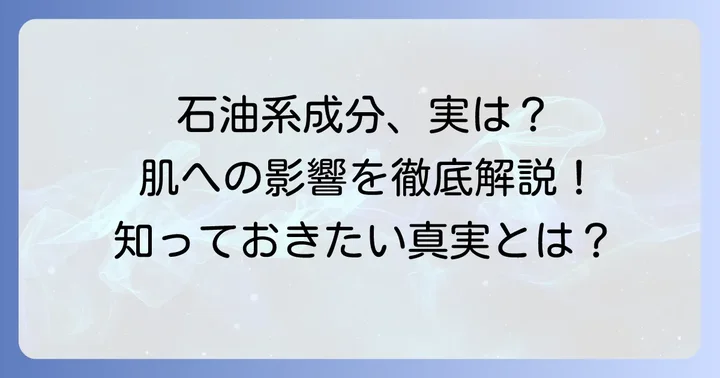 石油系成分が肌に与える影響と誤解