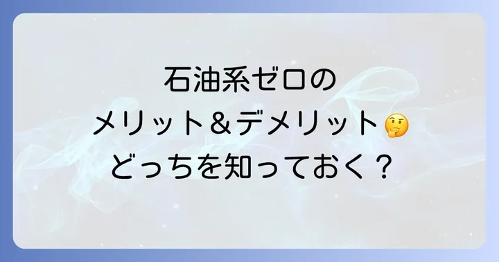 石油系ゼロ化粧品のメリットとデメリット